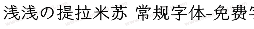 浅浅の提拉米苏 常规字体字体转换